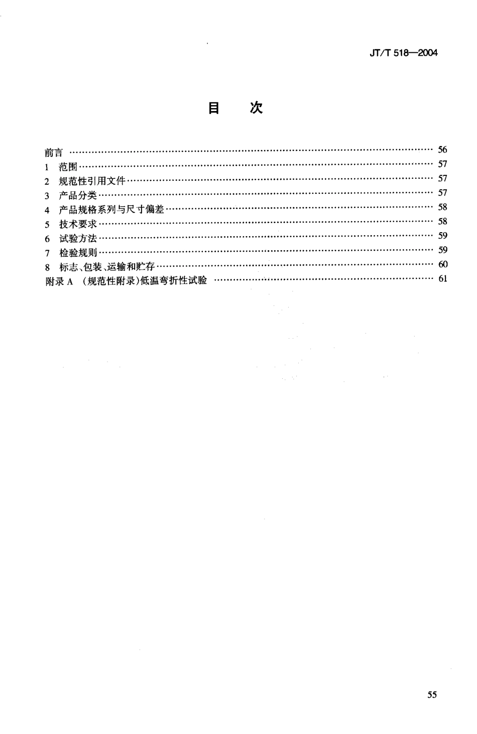 JTT518-2004 公路工程土工合成材料 土工膜.pdf_第2页