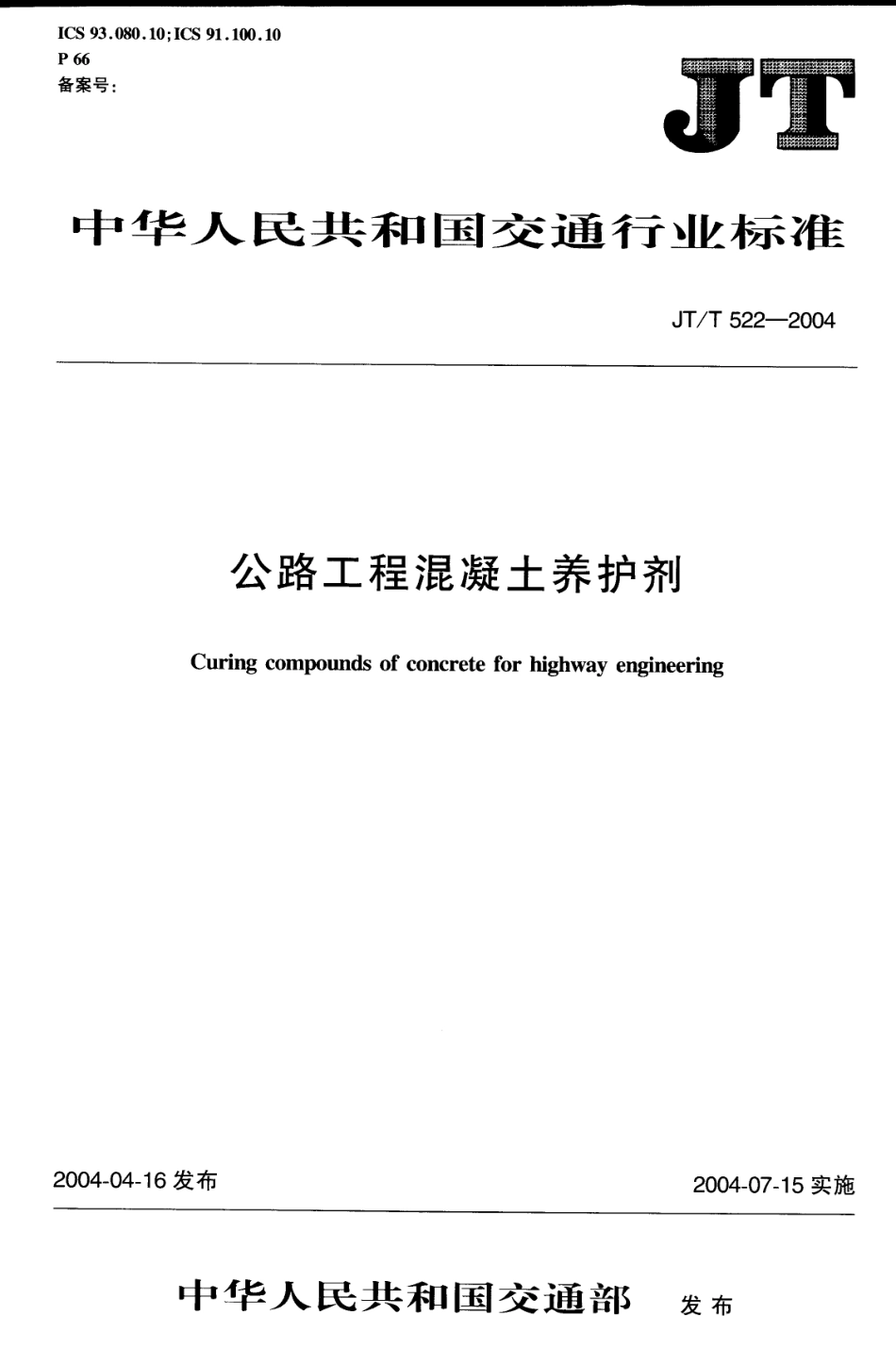 JTT522-2004 公路工程混凝土养护剂.PDF_第1页