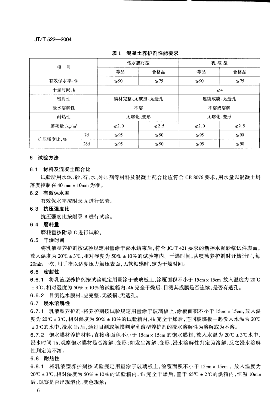 JTT522-2004 公路工程混凝土养护剂.PDF_第3页