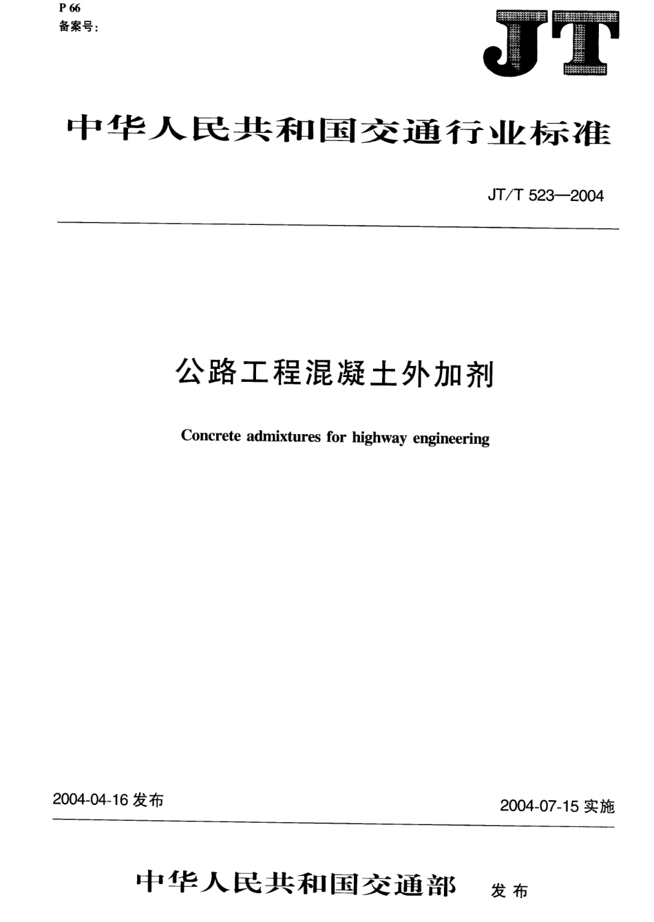 JTT523-200 公路工程混凝土外加剂.pdf_第1页