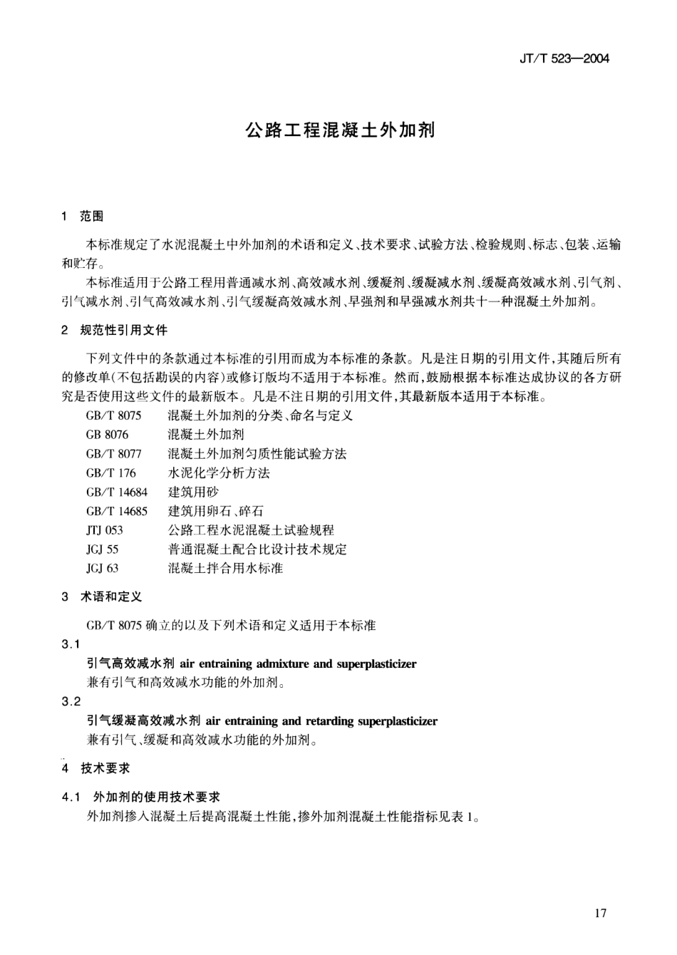 JTT523-200 公路工程混凝土外加剂.pdf_第2页