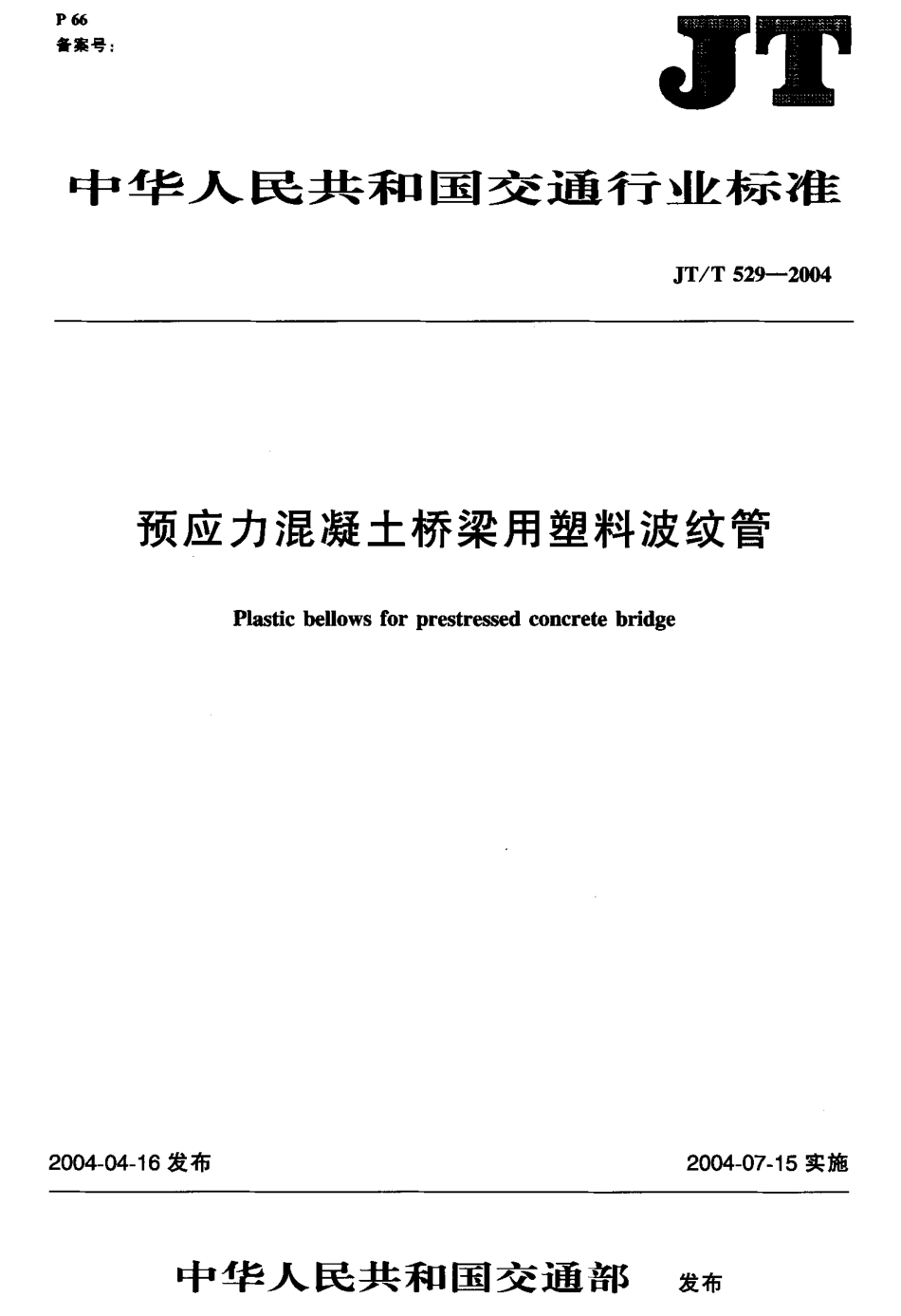 JTT529-2004 预应力混凝土桥梁用塑料波纹管.pdf_第1页