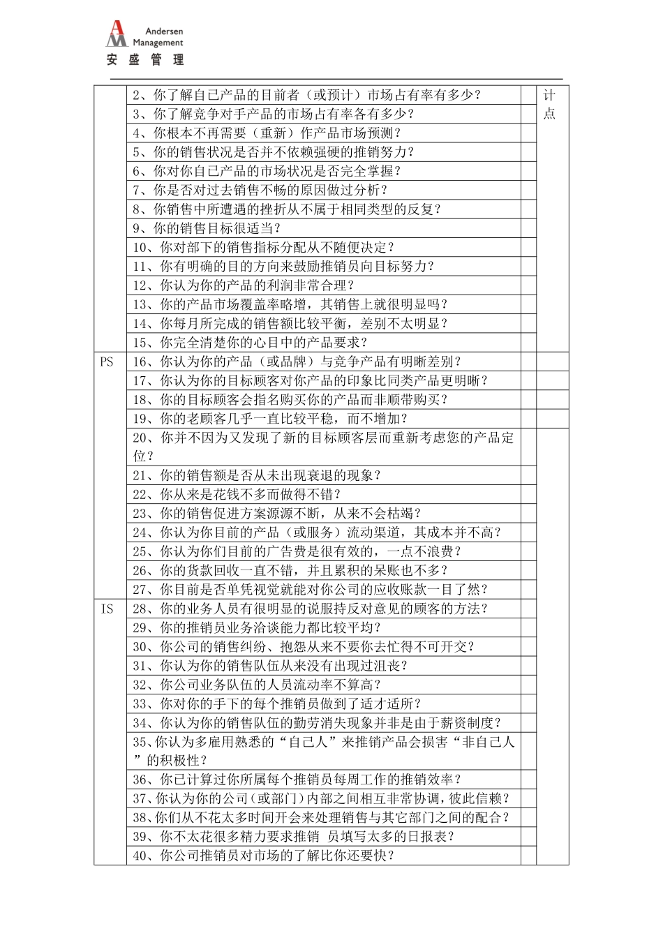 安盛—企业营销现状安盛管理诊断系统.doc_第2页