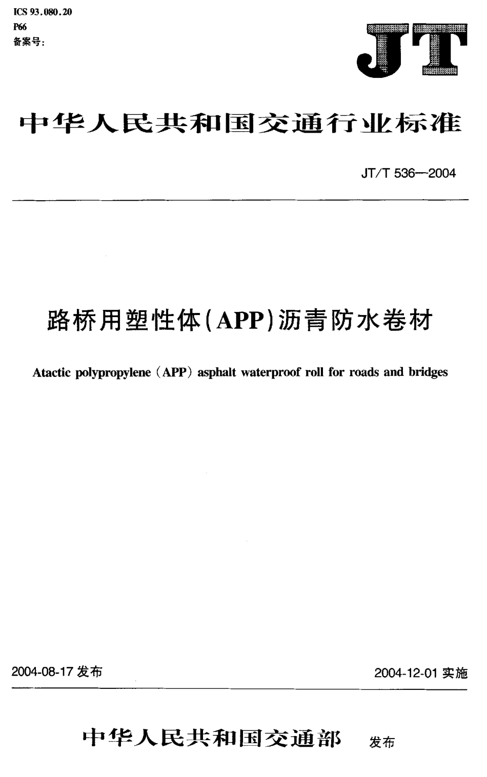 JTT536-2004 路桥用塑性体(APP)沥青防水卷材.pdf_第1页