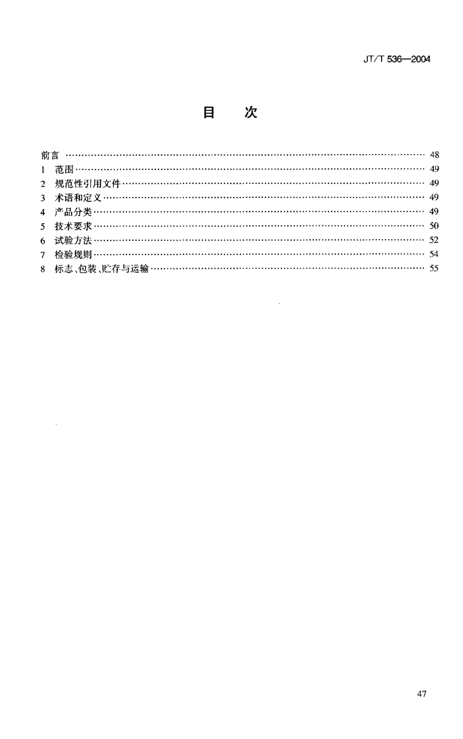 JTT536-2004 路桥用塑性体(APP)沥青防水卷材.pdf_第2页