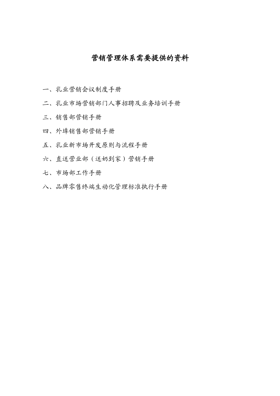 安盛—营销管理体系需要提供的资料.doc_第1页