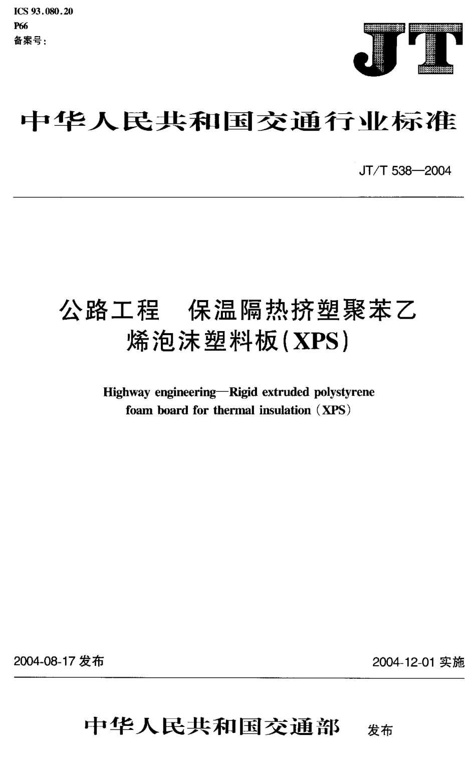 JTT538-2004 公路工程 保温隔热挤塑聚苯乙烯泡沫塑料板(XPS).pdf_第1页