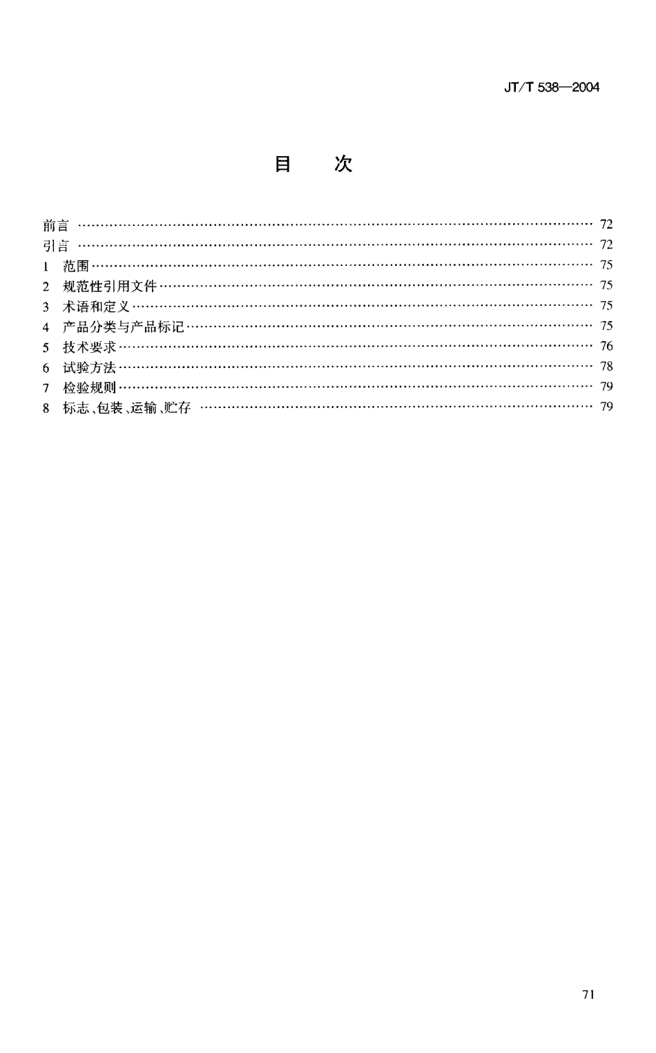 JTT538-2004 公路工程 保温隔热挤塑聚苯乙烯泡沫塑料板(XPS).pdf_第2页