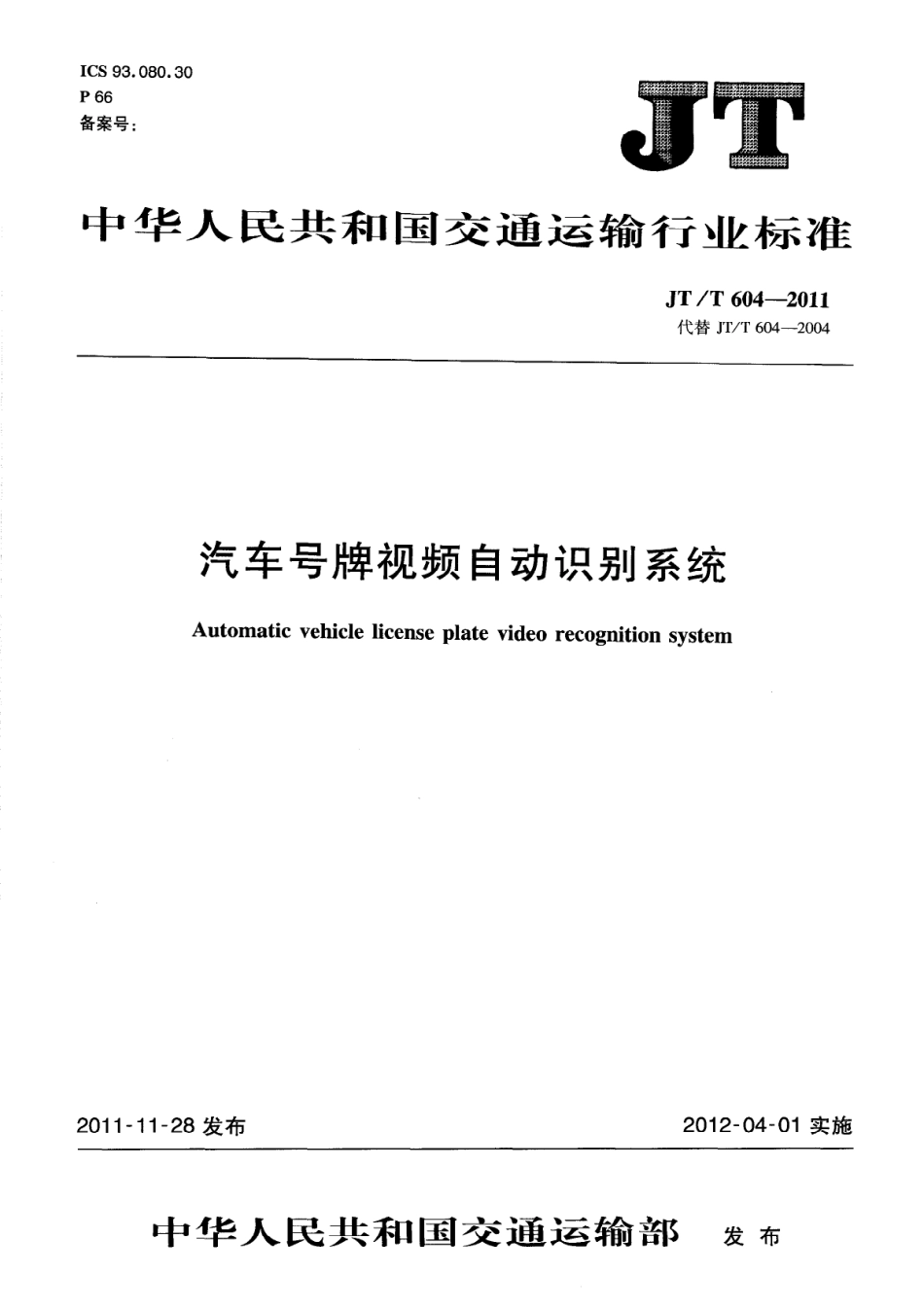 JTT604-2011 汽车号牌视频自动识别系统.pdf_第1页