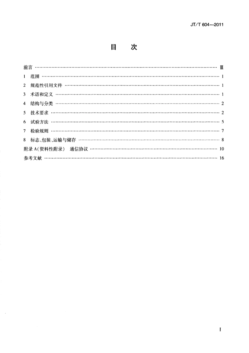 JTT604-2011 汽车号牌视频自动识别系统.pdf_第3页