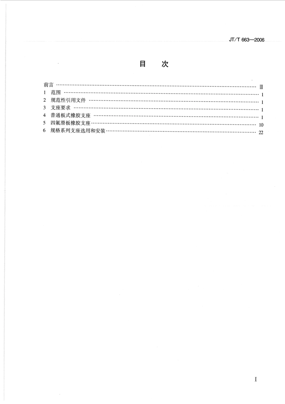 JTT663-2006 公路桥梁板式橡胶支座规格系列.pdf_第2页