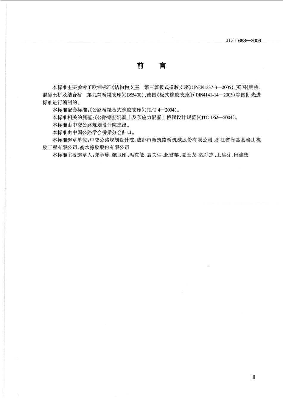 JTT663-2006 公路桥梁板式橡胶支座规格系列.pdf_第3页