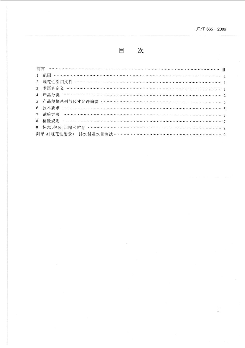 JTT665-2006 公路工程土工合成材料 排水材料.pdf_第2页