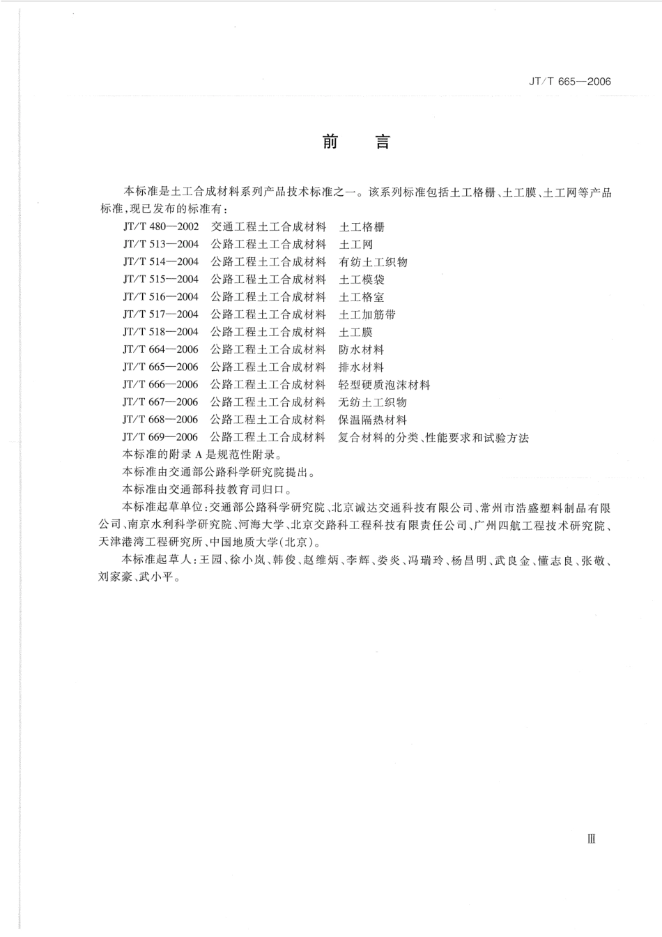 JTT665-2006 公路工程土工合成材料 排水材料.pdf_第3页