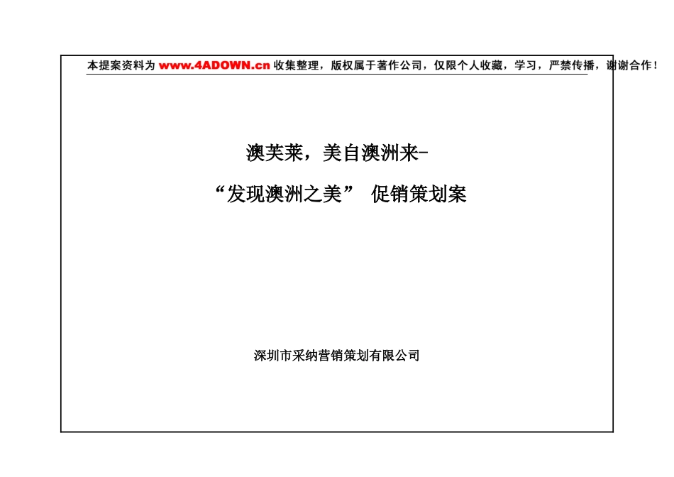 澳芙莱，美自澳洲来-“发现澳洲之美” 促销策划案.doc_第1页