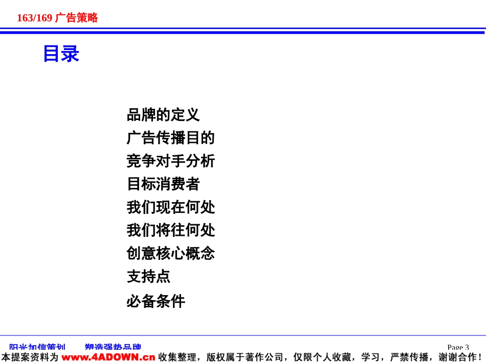 北京电信163and169拨号接入广告策略.ppt_第3页