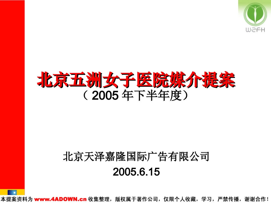 北京五洲女子医院媒介提案2005年下半年度.ppt_第2页