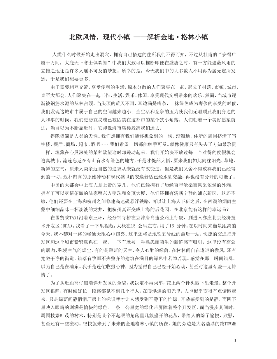 北欧风情，现代小镇 ——解析金地·格林小镇.doc_第1页