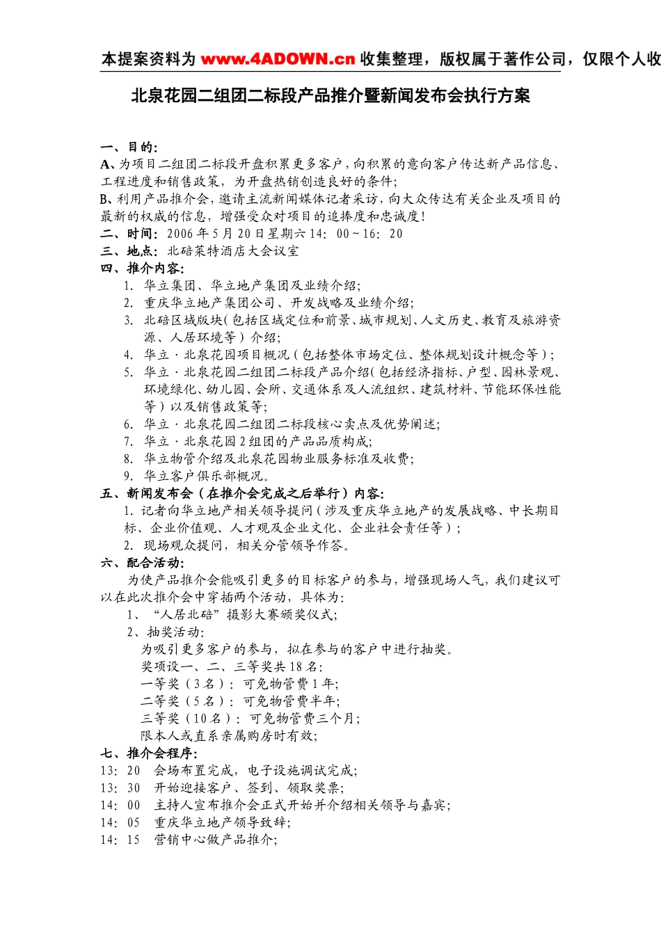 北泉花园产品推介会暨新闻发布会方案.doc_第1页