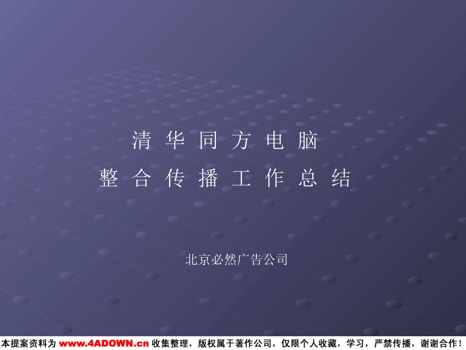 必然-清华同方电脑整合传播工作总结.ppt_第2页