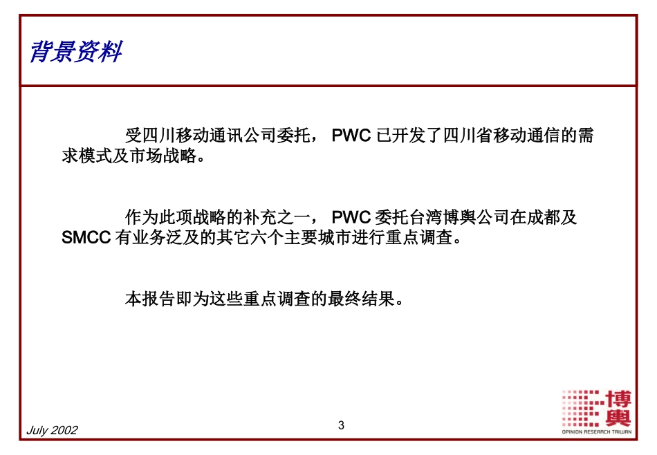 博兴-四川移动通讯移动电话服务市场研究报告.ppt_第3页