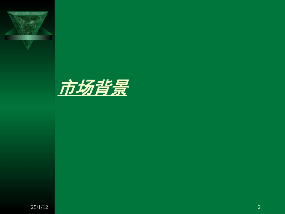 传世嘉业-燕泉精品市场策略调整方案.ppt_第2页