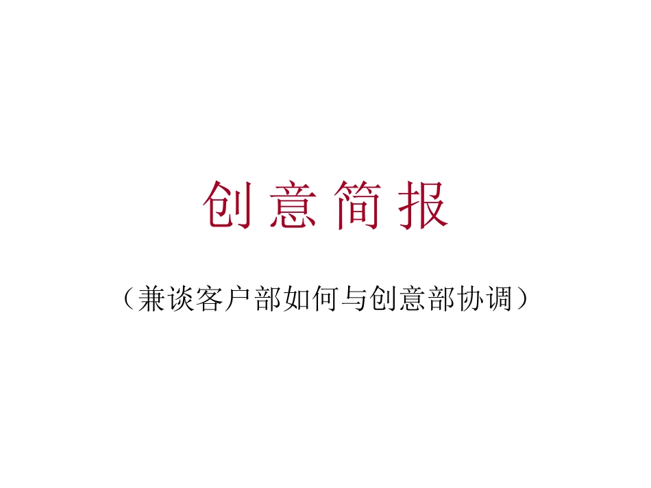 创意简报-兼谈客户部如何与创意部协调.ppt_第1页