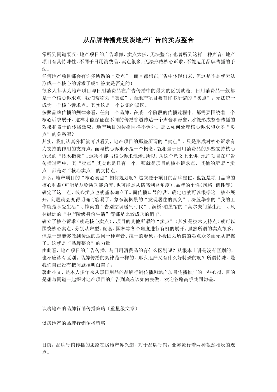 从品牌传播角度谈地产广告的卖点整合.doc_第1页