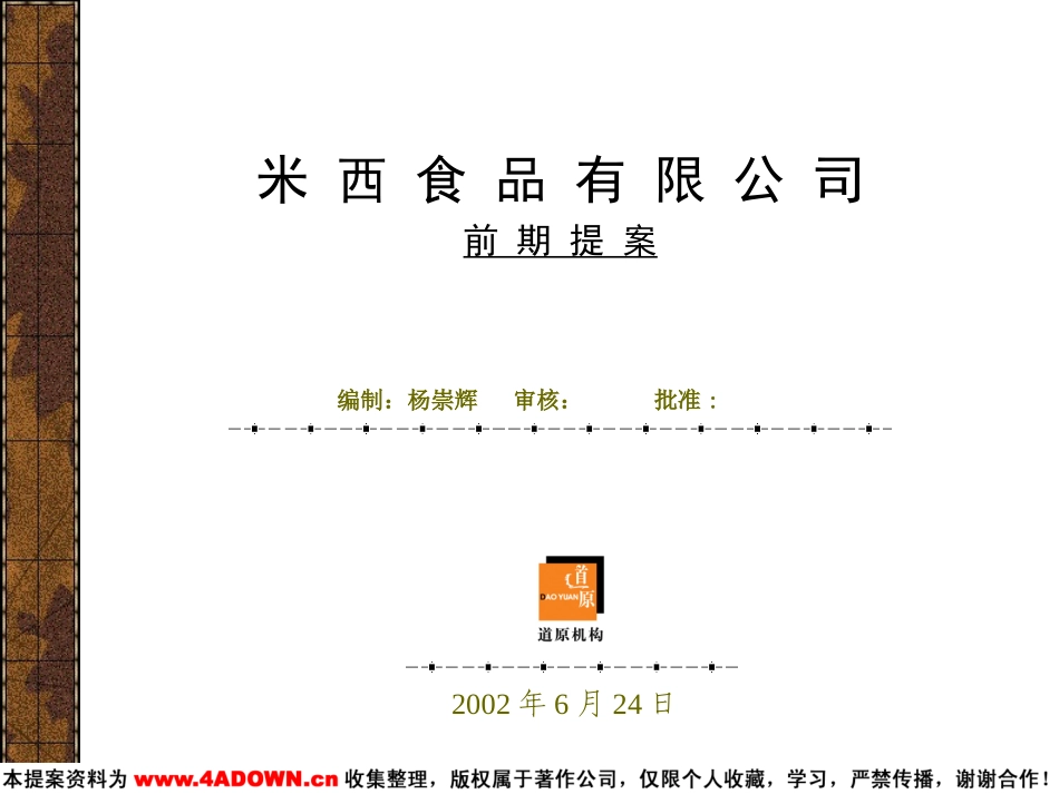 道原-米西速冻食品有限公司前期提案.ppt_第2页