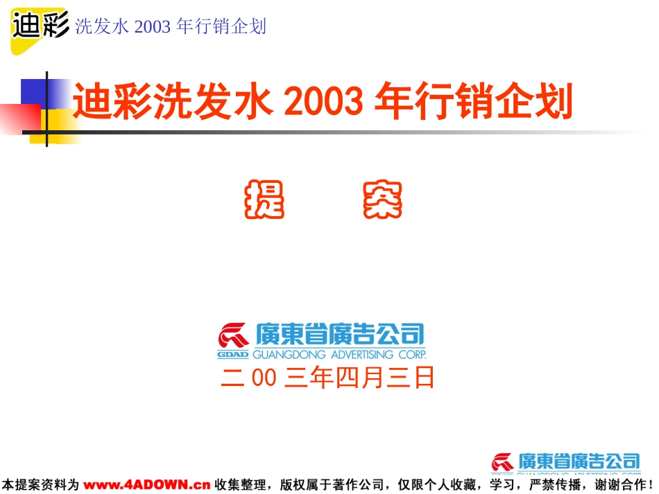 迪彩洗发水2003年行销企划提案.ppt_第2页