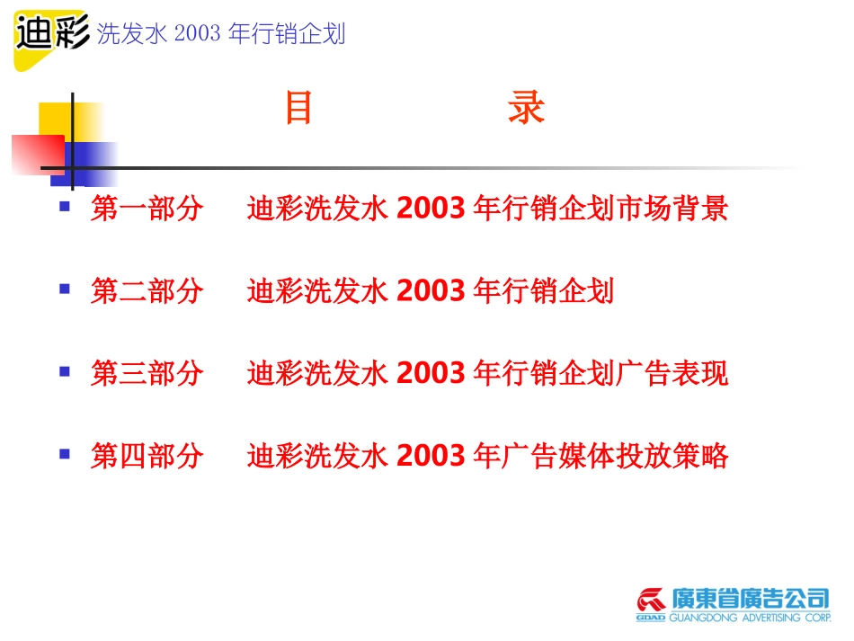 迪彩洗发水2003年行销企划提案.ppt_第3页