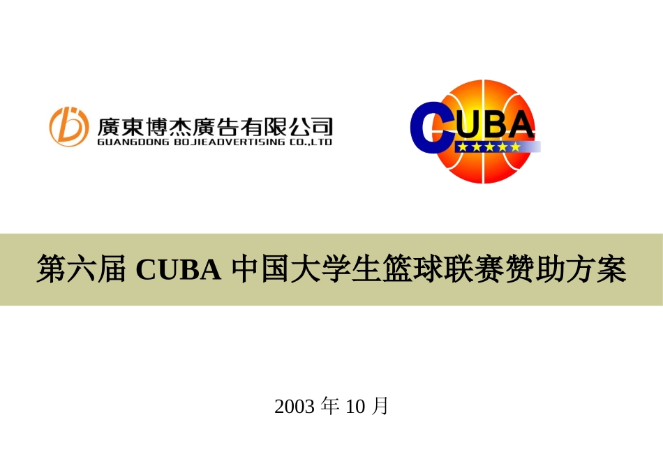 第六届CUBA中国大学生篮球联赛赞助方案.ppt_第1页