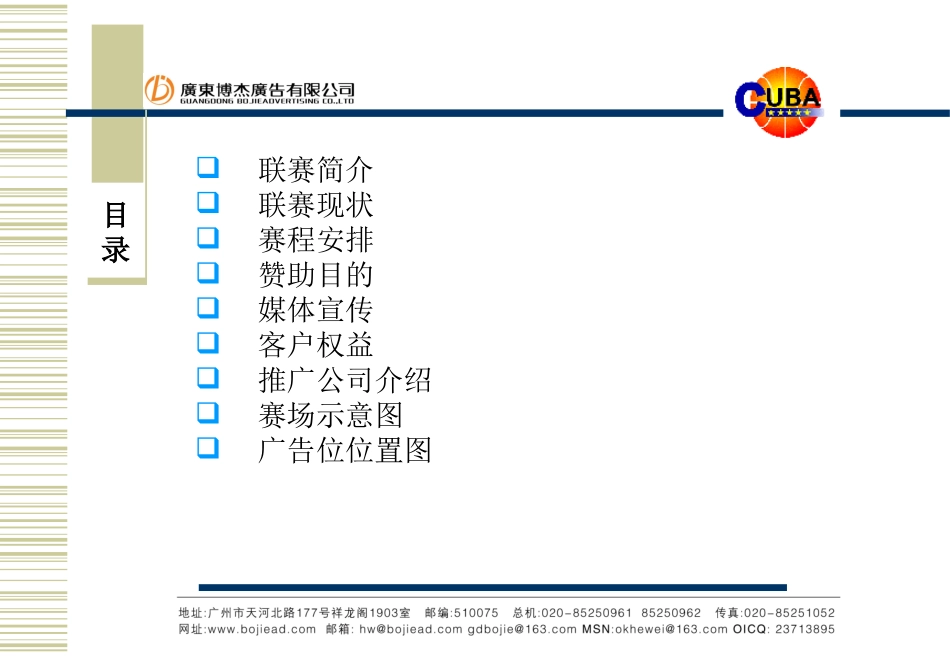 第六届CUBA中国大学生篮球联赛赞助方案.ppt_第2页