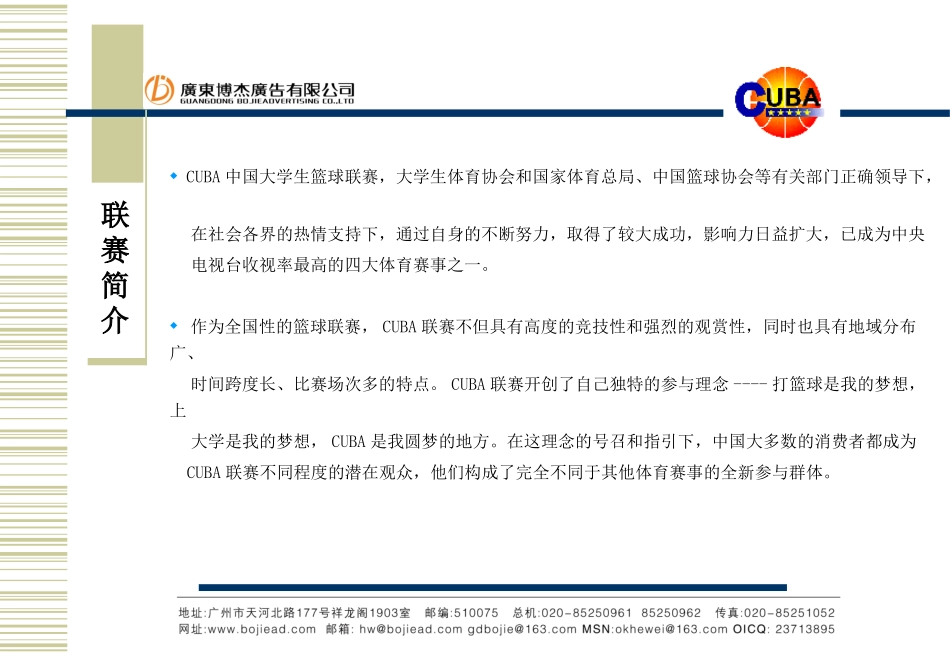 第六届CUBA中国大学生篮球联赛赞助方案.ppt_第3页