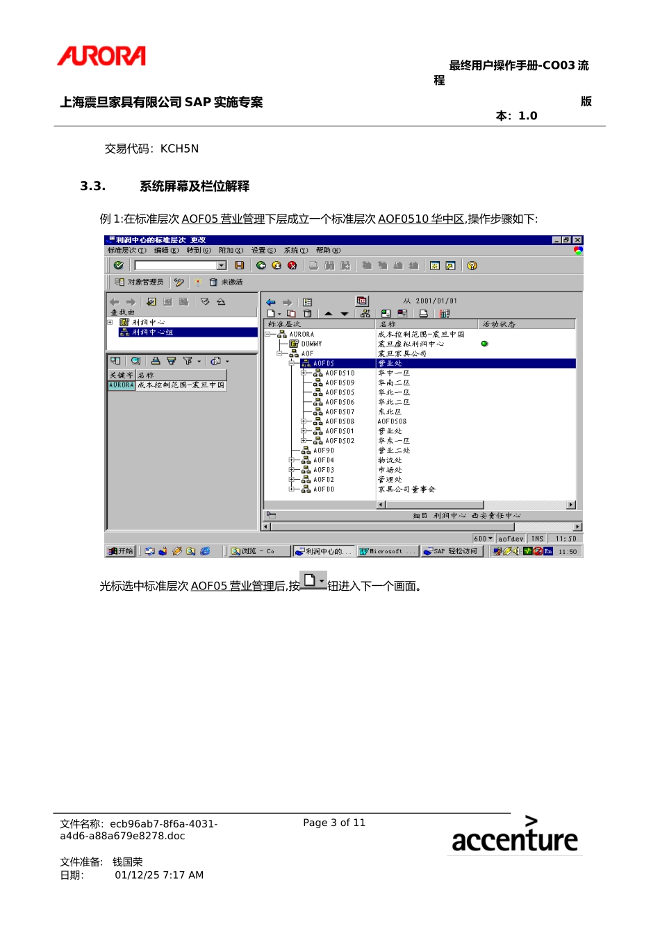 第四章-CO03_利润中心标准层次维护流程.doc_第3页