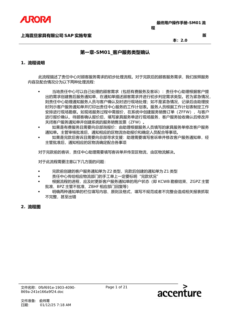 第一章-SM01_客户服务类型确认.doc_第1页