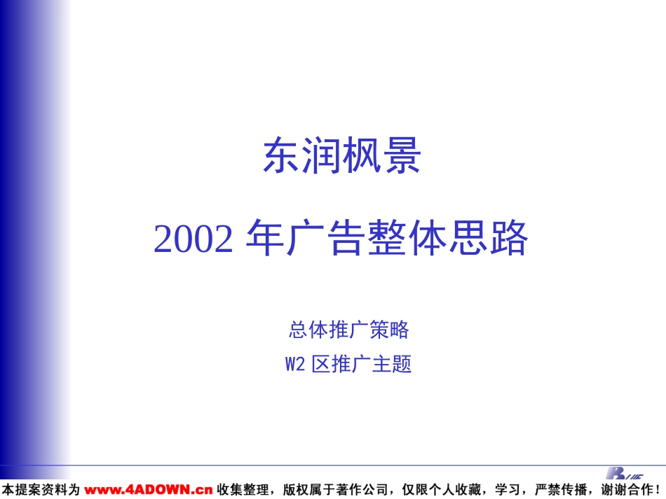 东润枫景2002广告广告整体思路.ppt_第2页