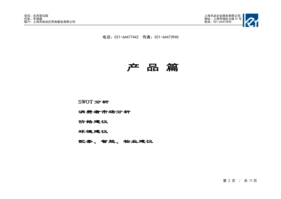 东西茭白园前期市场定位、产品建议及营销推广策划书.doc_第2页