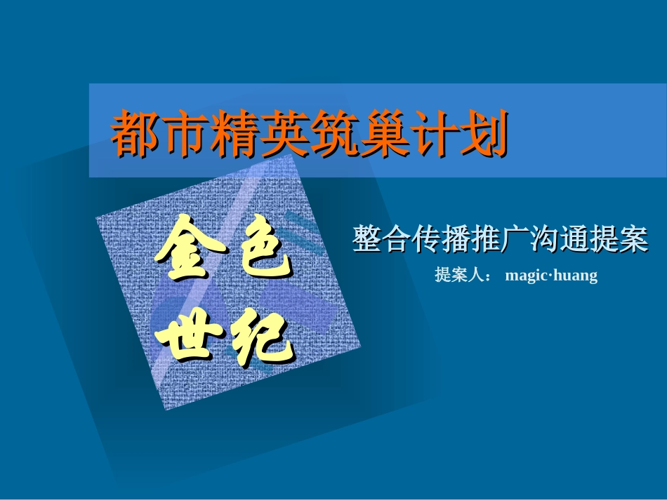 都市精英筑巢计划整合传播推广提案.ppt_第1页