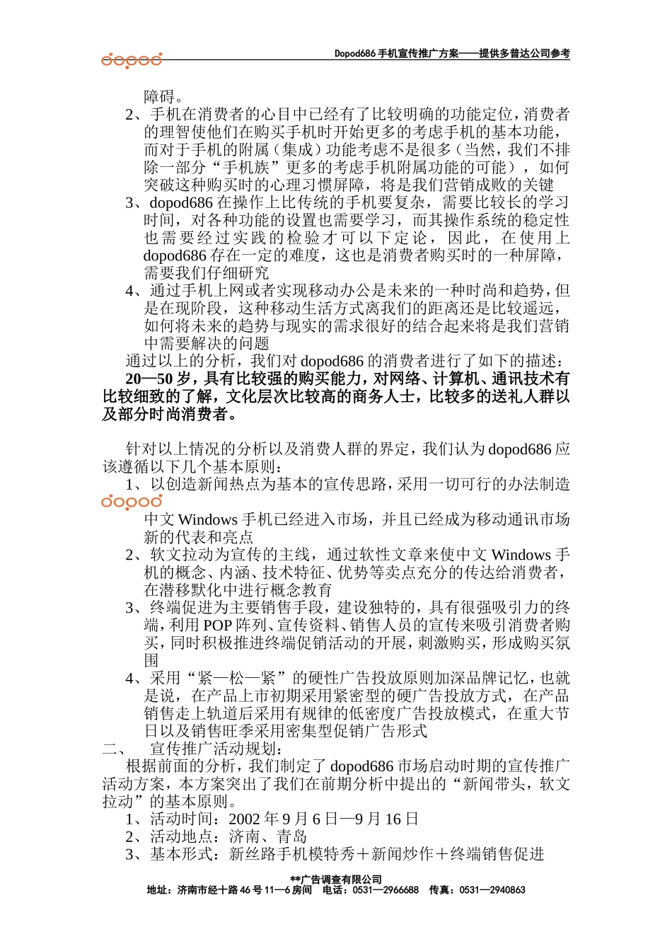 多普达（Dopod）中文Windows手机宣传推广活动策划方案.doc_第2页