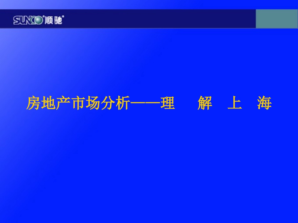 房地产市场分析—理解上海（顺驰集团）.ppt_第1页