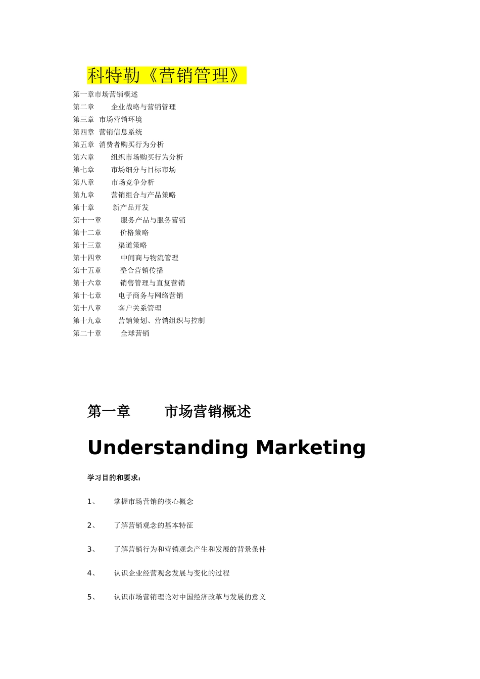 菲利普科特勒-营销管理-第十一版WORD.doc_第1页