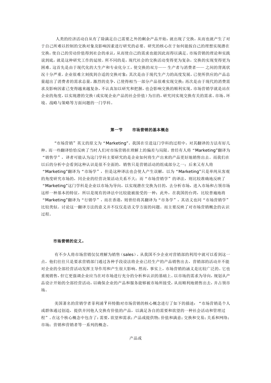 菲利普科特勒-营销管理-第十一版WORD.doc_第2页