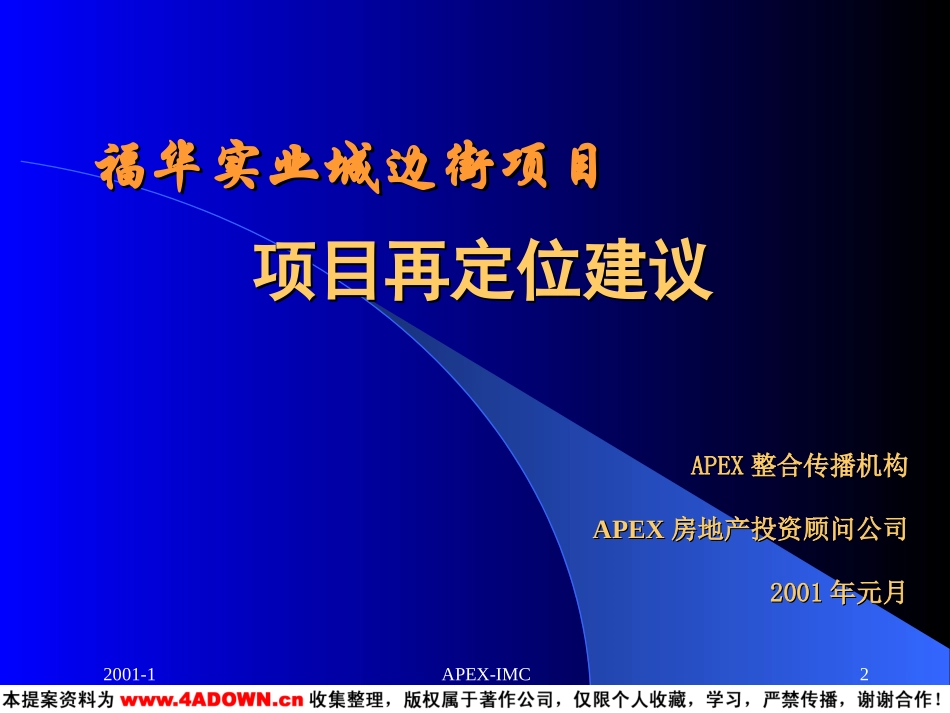 福华实业城边街项目项目再定位建议.ppt_第2页