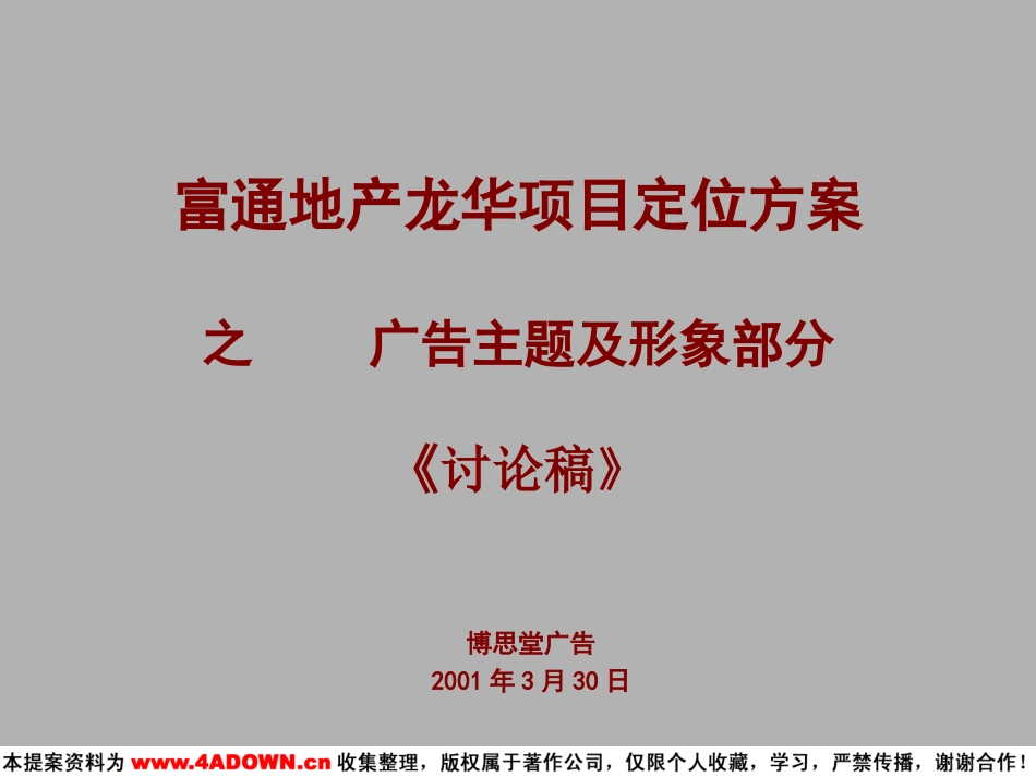 富通地产龙华项目定位方案之广告主题及形象部分.ppt_第2页