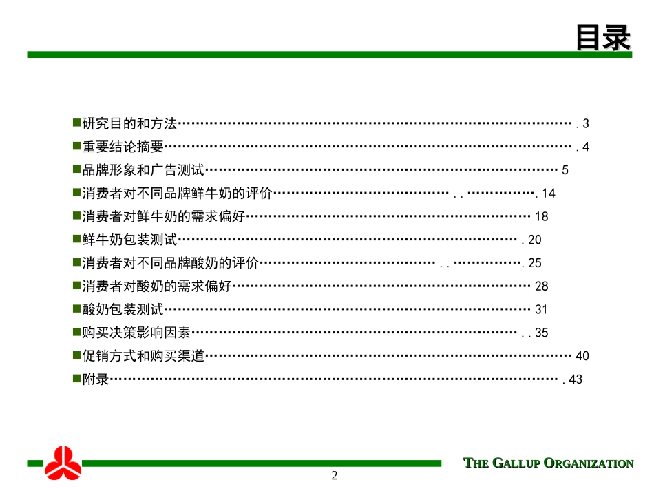盖洛普咨询-乳制品品牌形象与消费者需求定性报告.ppt_第2页