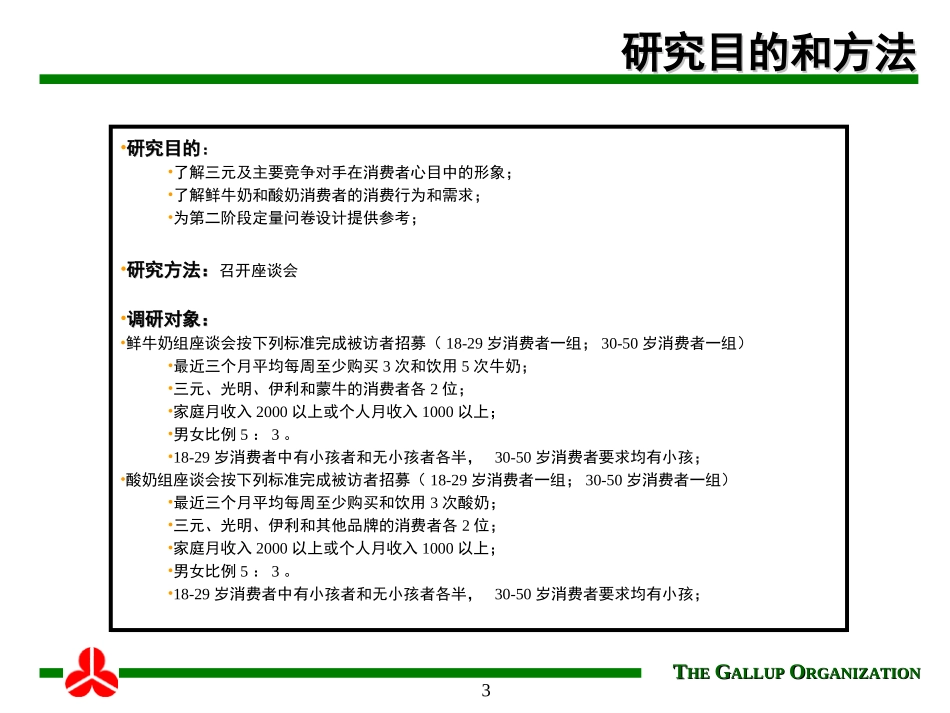 盖洛普咨询-乳制品品牌形象与消费者需求定性报告.ppt_第3页