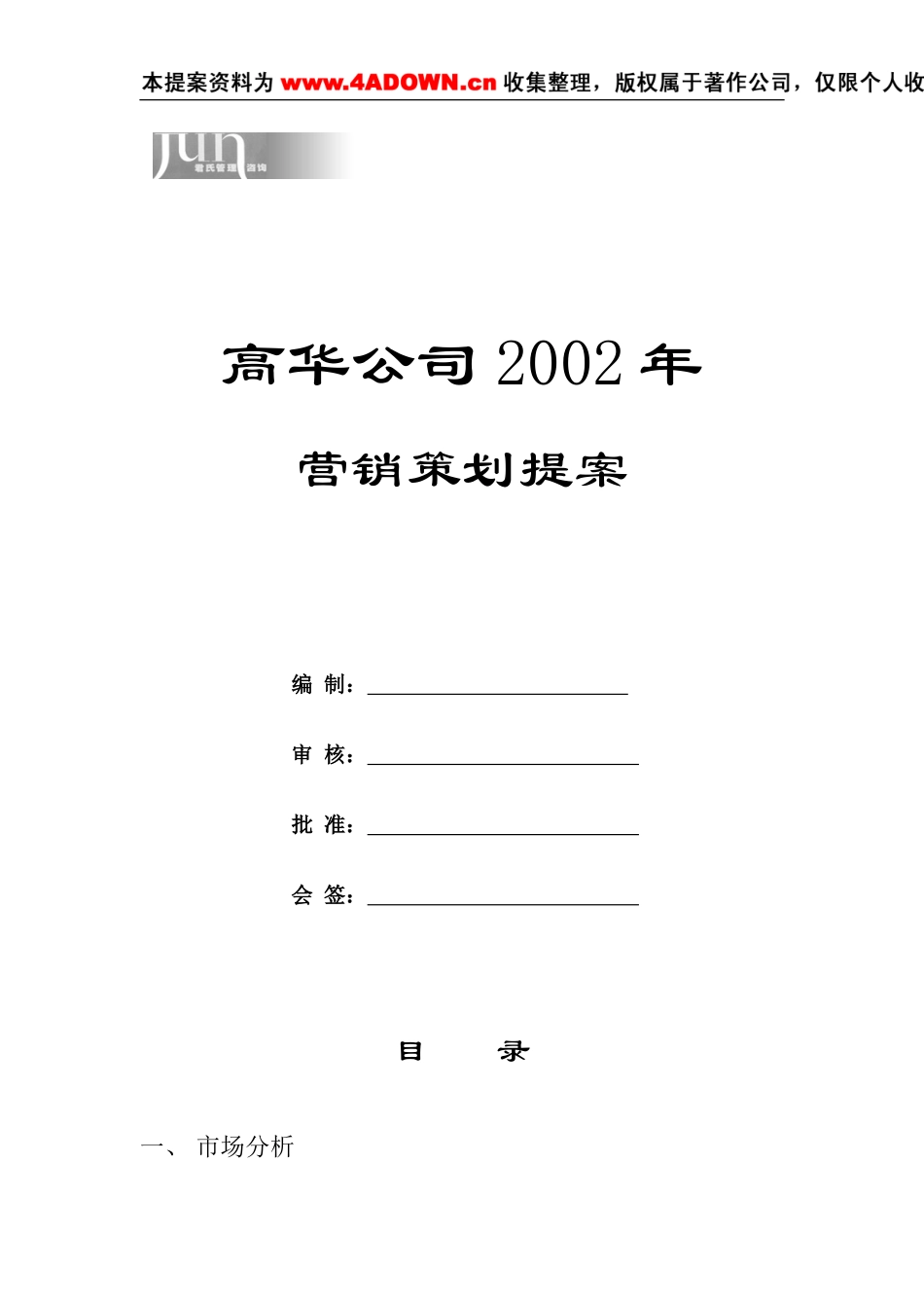 高华家用壁挂式燃气采暖热水锅炉2002年策划方案.doc_第1页