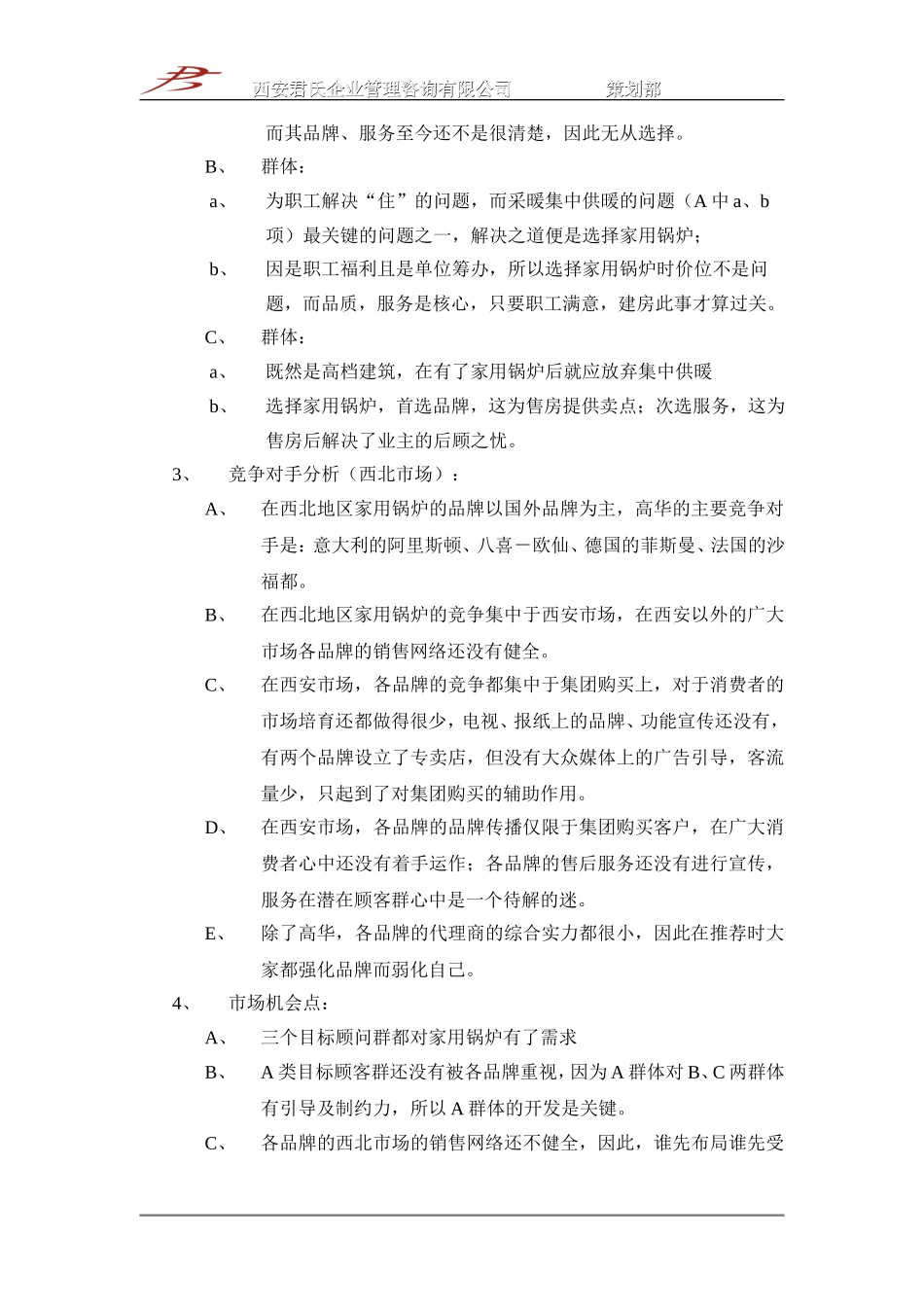 高华家用壁挂式燃气采暖热水锅炉2002年策划方案.doc_第3页