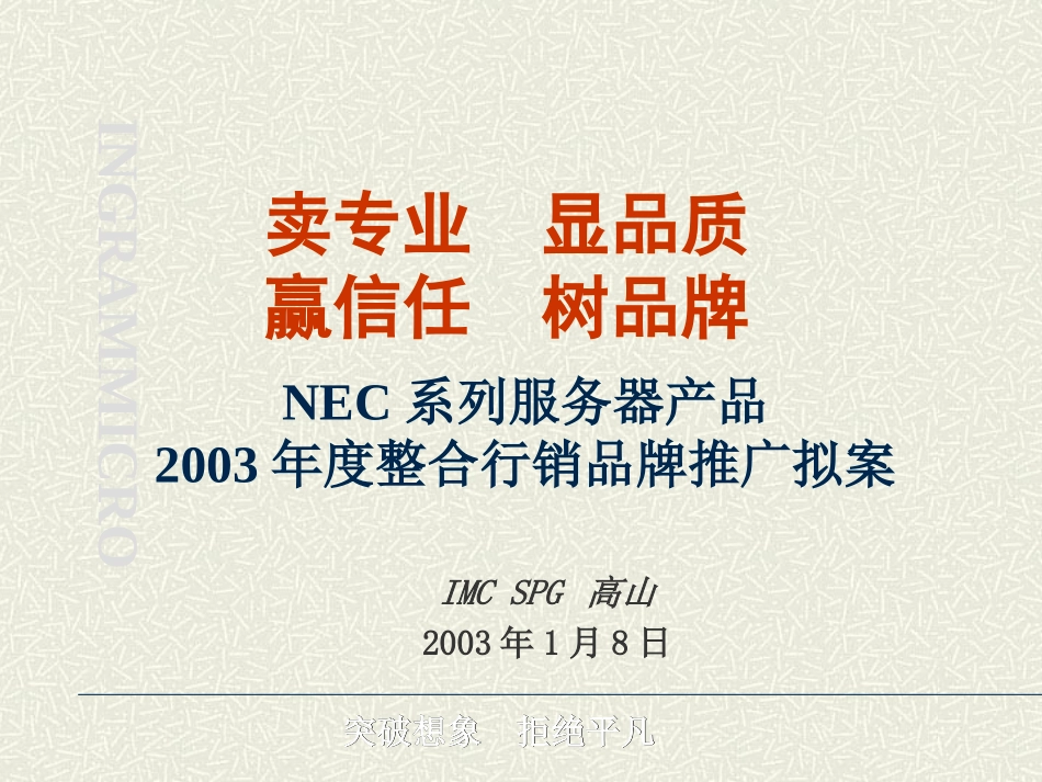 高山-NEC系列服务器产品2003年度整合行销品牌推广拟案.ppt_第2页